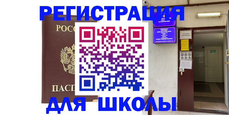 временная регистрация для школы в Обояни